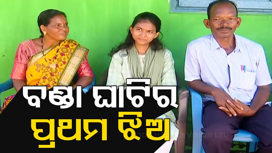 ବାପା ରୋଷେୟା, ମାଆ ଅଙ୍ଗନବାଡ଼ିରେ.. OAS ହେଲେ ବଣ୍ତା ଘାଟିର ପ୍ରଥମ ଝିଅ