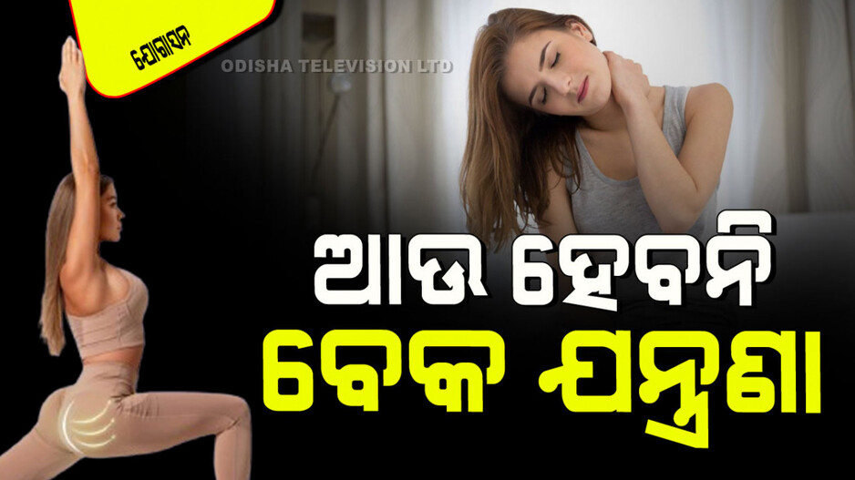 Yogasana: ସବୁବେଳେ ବେକ ଯନ୍ତ୍ରଣା ହେଉଛି କି…କରନ୍ତୁ ଏହି ଯୋଗ, ହେଇଯିବ ଦୂର
