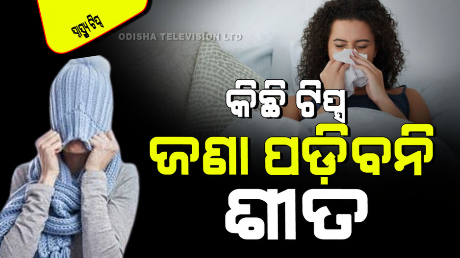 Health Tips: ଶୀତଦିନେ ମାନନ୍ତୁ ଏହି ୫ଟି ଟିପ୍ସ; ଜଣାପଡିବ ନାହିଁ ଶୀତର ପ୍ରକୋପ