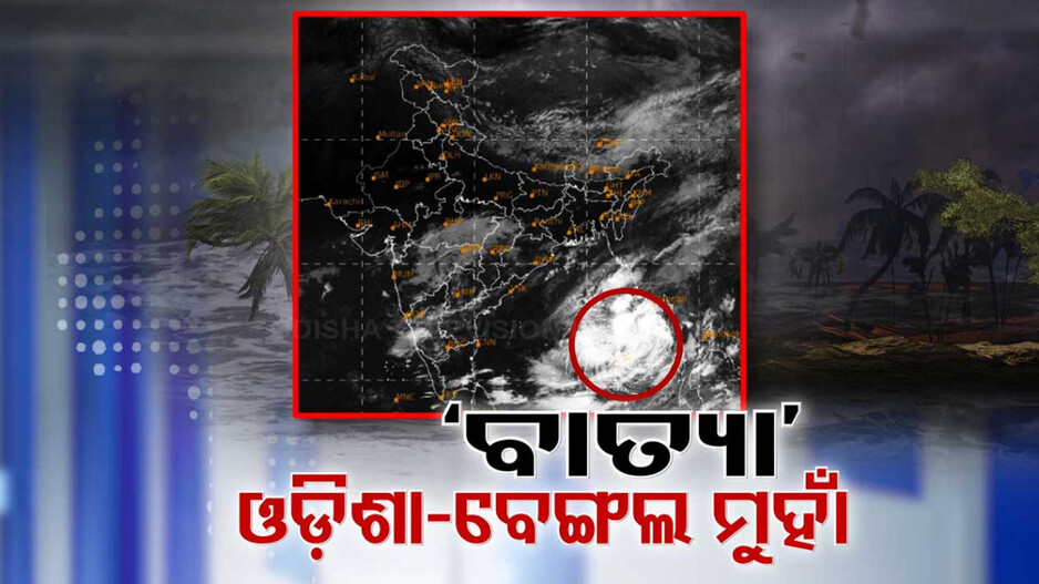 ଆସୁଛି ବାତ୍ୟା !