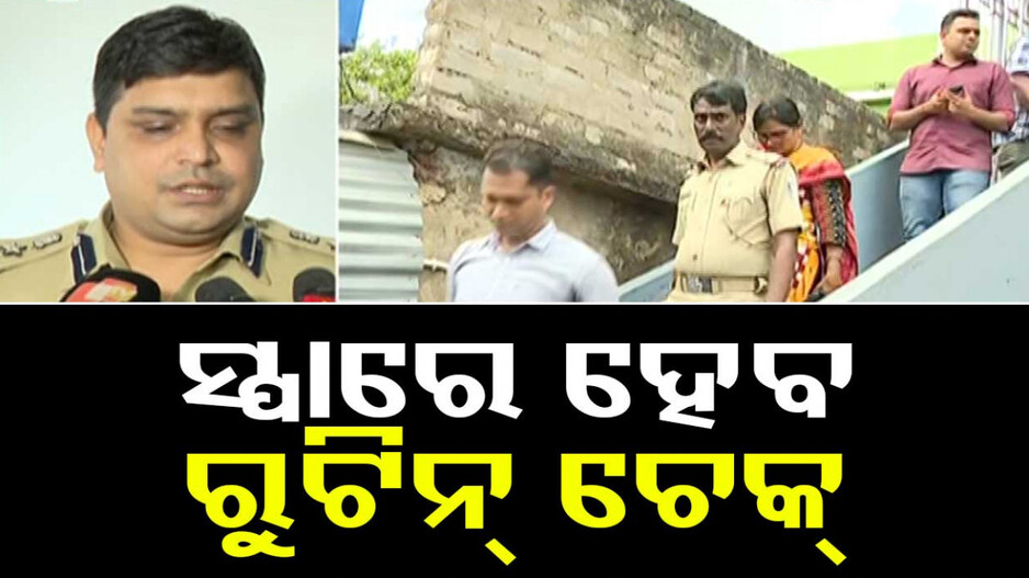 ସ୍ପାରେ ଯୌନଶୋଷଣ ମାମଲା, ଆକ୍ସନ ମୋଡରେ କମିଶନରେଟ ପୋଲିସ