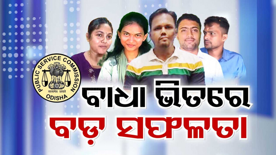 ସଫଳତାକୁ ରୋକିପାରିନି ଗରିବୀ କି ଦୁସ୍ଥିତି