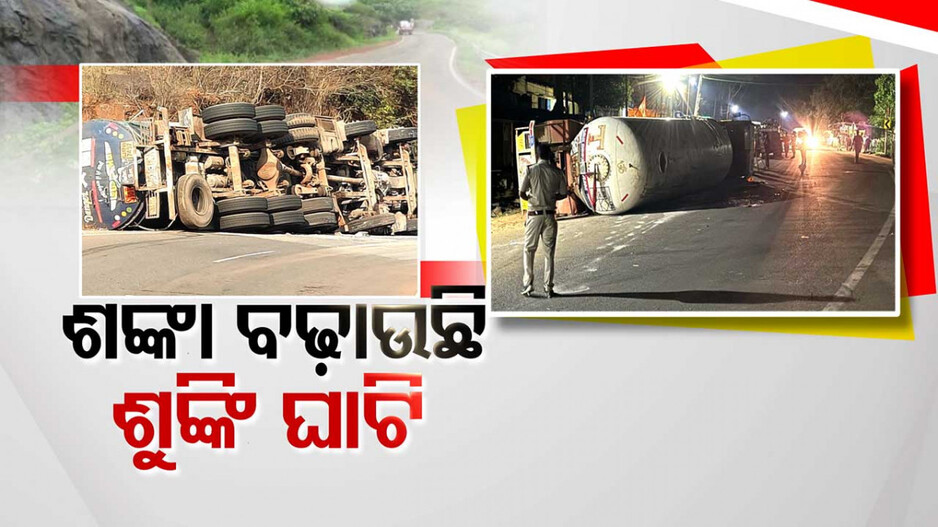 କାଳ ସାଜୁଛି ଅଙ୍କାବଙ୍କା ଘାଟି ରାସ୍ତା