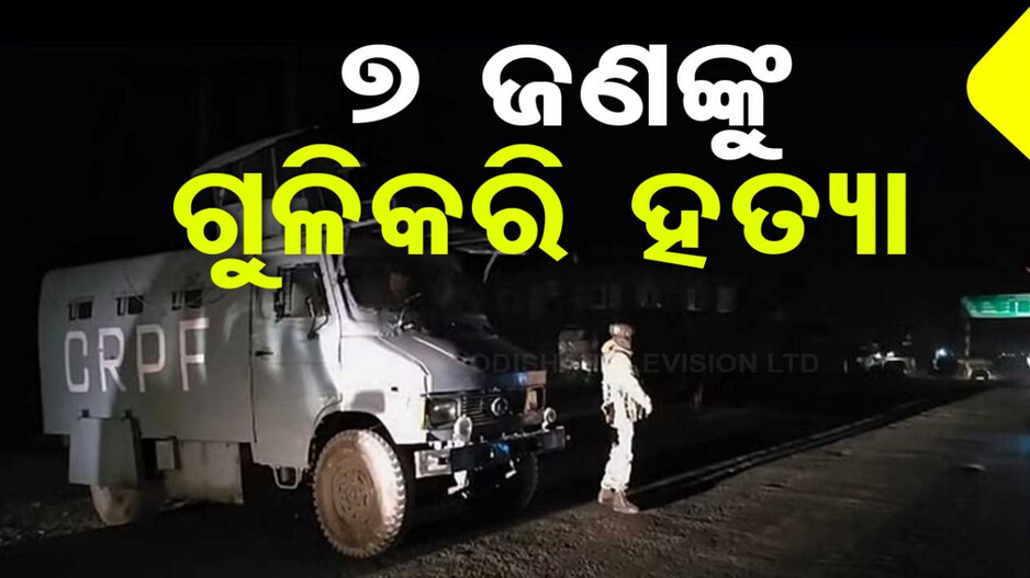 ଜମ୍ମୁ-କାଶ୍ମୀରରେ ଆତଙ୍କୀ ହମଲା, ୭ ଜଣଙ୍କୁ ଗୁଳି କରି ହତ୍ୟା କଲେ ଆତଙ୍କବାଦୀ