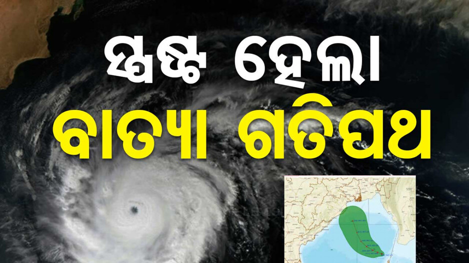 କେଉଁଠି ଉପକୂଳ ଛୁଇଁବ ‘ଦାନା’, ଆସିଲା ସମ୍ଭାବ୍ୟ ବାତ୍ୟାର ଗତିପଥ