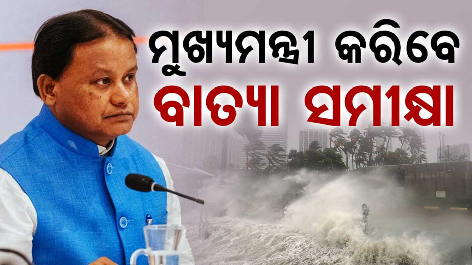 ବାତ୍ୟା ସମୀକ୍ଷା କରିବେ ମୁଖ୍ୟମନ୍ତ୍ରୀ, ଉପସ୍ଥିତ ରହିବେ ରାଜସ୍ୱ ମନ୍ତ୍ରୀ ଓ ମୁଖ୍ୟ ଶାସନ ସଚିବ