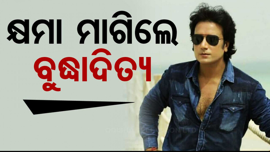 ସୋସିଆଲ ମିଡିଆରେ ବିବାଦୀୟ ପୋଷ୍ଟ ମାମଲା; କ୍ଷମା ମାଗିଲେ ଅଭିନେତା ବୁଦ୍ଧାଦିତ୍ୟ