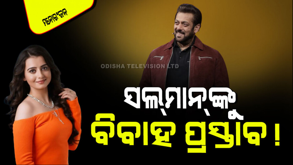 Salman Khan: ସଲମାନ ଖାନଙ୍କୁ ବିବାହ ପ୍ରସ୍ତାବ ଦେଲେ ଏହି ସୁନ୍ଦରୀ, କହିଲେ “ଆପଣ ମୋତେ ବିବାହ କରନ୍ତୁ”