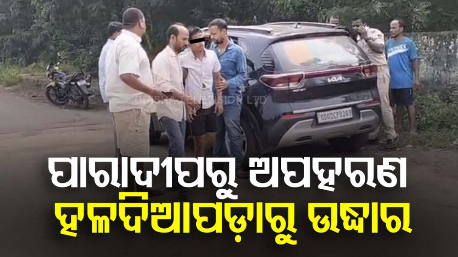 ପାଣି ମାଗିବା ବାହାନାରେ ଛାତ୍ରଙ୍କୁ ପାରାଦୀପରୁ ଅପହରଣ; ହଳଦିଆପଡ଼ାରୁ ହେଲେ ଉଦ୍ଧାର