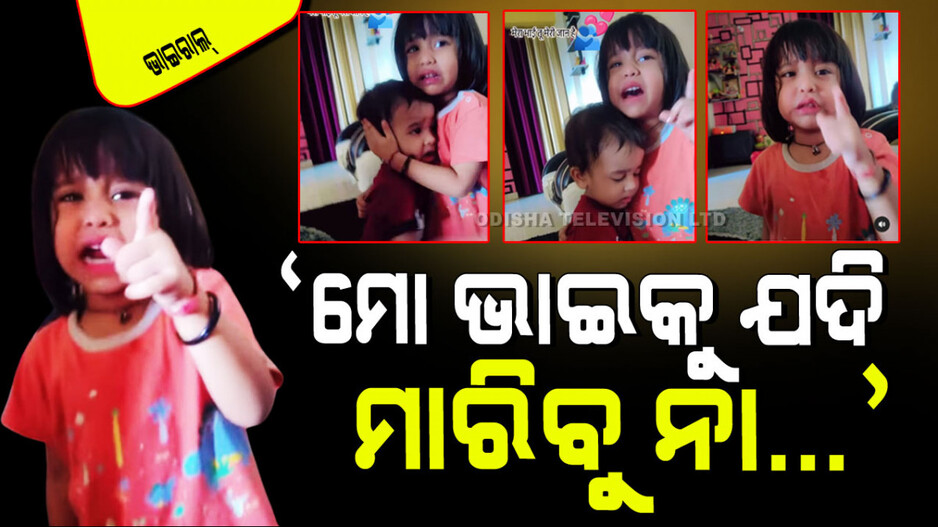 Viral Video: ଛୋଟ ଭାଇକୁ ମାରିବା ଦେଖି ସହିପାରିଲା ନାହିଁ କୁନି ଝିଅ; ମା ଉପରେ ଖାଇଲା ଗରମ, କହିଲା…