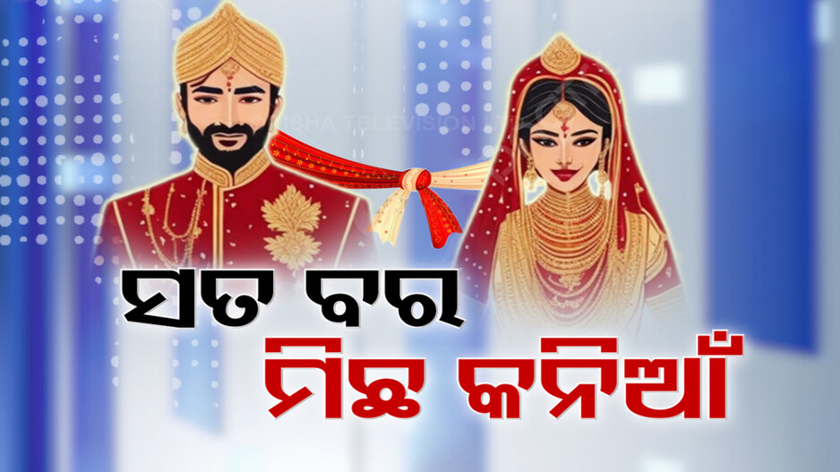 ରାଜଧାନୀରେ ମାତିଛନ୍ତି ବାହାଘର ଲୁଟେରା ଗ୍ୟାଙ୍ଗ୍