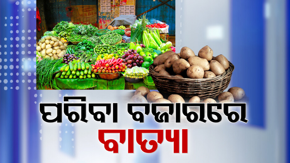 ବାତ୍ୟା ନହେଉଣୁ ପରିବା ବଜାରରେ ପଡ଼ିଛି ଚଡ଼କ