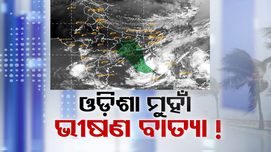 ଚିତ୍ର ସ୍ପଷ୍ଟ ହେଲା । ୨୪ ରାତି କିମ୍ବା ୨୫ ତାରିଖ ଭୋରରୁ ଓଡ଼ିଶାରେ ମାଡ଼ ହୋଇପାରେ ଭୀଷଣ ବାତ୍ୟା- ଦାନା