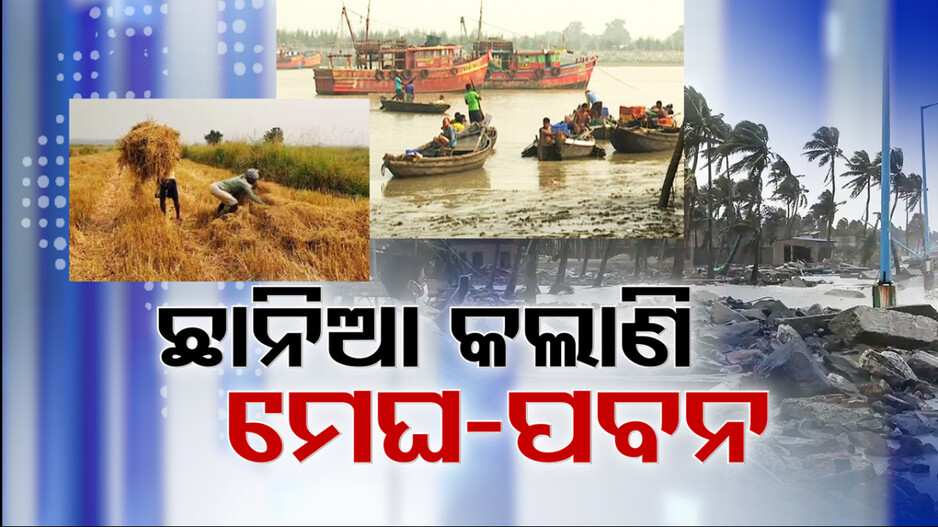 ଡଙ୍ଗା ବାହୁଡ଼ିଲାଣି... ବେଳାଭୂମିରେ ନାଲି ପତାକା ଉଡ଼ିଲାଣି... ଘନଘନ ସତର୍କ କଲାଣି ଡାକବାଜି