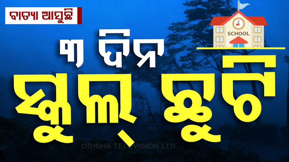 ୨୩ରୁ ୨୫ ପର୍ଯ୍ୟନ୍ତ ୧୪ ଜିଲ୍ଲାରେ ସ୍କୁଲ୍ ଛୁଟି