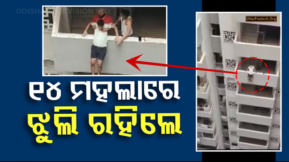 ୧୪ ମହଲାରୁ ଡେଇଁ ଯୁବକଙ୍କ ଆତ୍ମହତ୍ୟା ଉଦ୍ୟମ; ଫିଲ୍ମ ଷ୍ଟାଇଲ୍‌ରେ ବଞ୍ଚାଇଲେ ପଡୋଶୀ