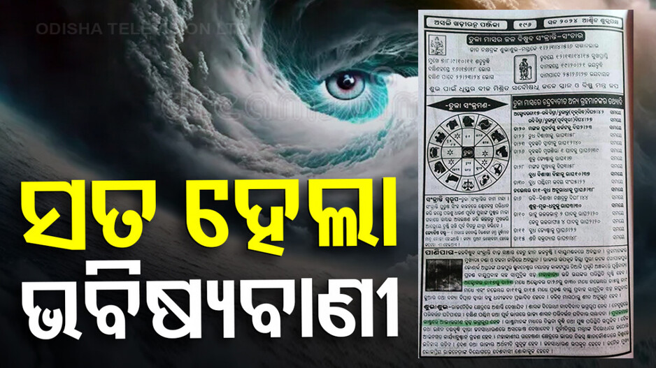 ଅକ୍ଟୋବରରେ ବାତ୍ୟା ନେଇ ପଞ୍ଜିକାରେ ଗଣନା; ଭାଇରାଲ୍ ହେଉଛି ଅସଲି ଖଡ଼ିରତ୍ନ ପଞ୍ଜିକାର ପୃଷ୍ଠା 