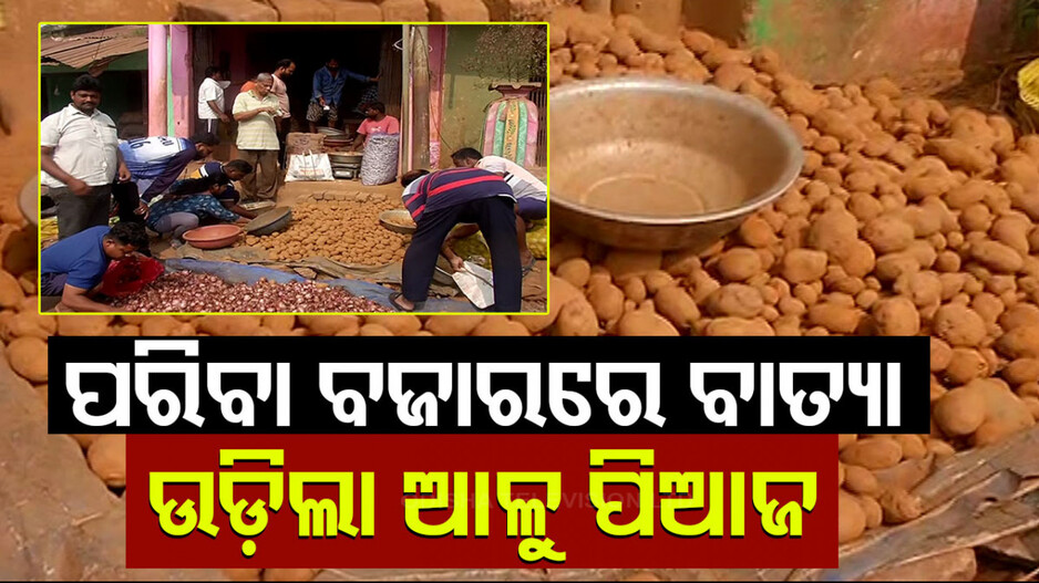 ପରିବା ମାର୍କେଟରେ ବାତ୍ୟା; ହଠାତ୍ ବଢ଼ିଲା ଆଳୁ, ପିଆଜ ସମେତ ବିଭିନ୍ନ ପନିପରିବା ଦର...