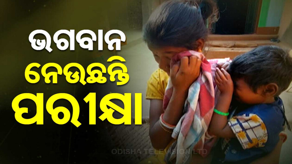 ଭଗବାନ ନେଉଛନ୍ତି ପରୀକ୍ଷା