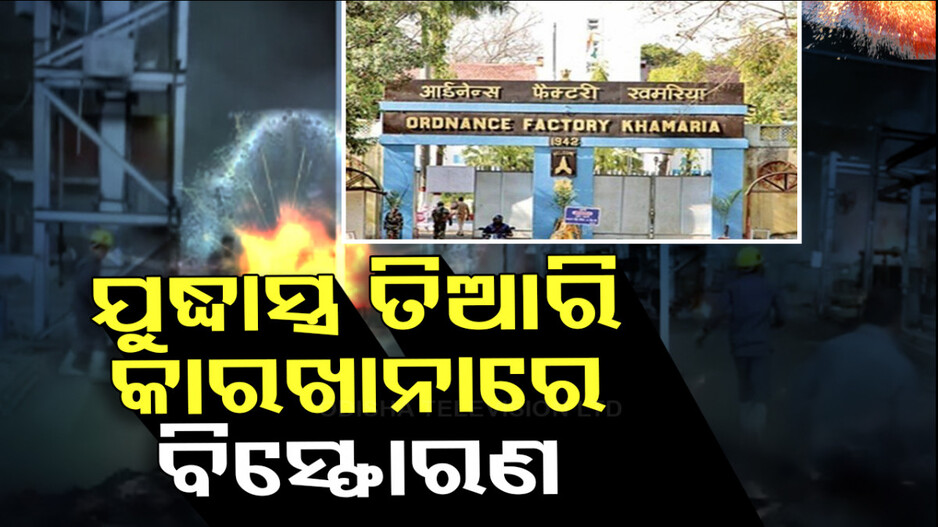 ଯୁଦ୍ଧାସ୍ତ୍ର ତିଆରି କାରଖାନାରେ ଫୁଟିଲା ବୋମା; ୧୦ରୁ ଅଧିକ ଗୁରୁତର