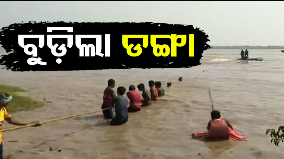 ମାଡ଼ି ଆସୁଛି ବାତ୍ୟା; ବୈତରଣୀ ମୁହାଣରେ ବୁଡ଼ିଲା ମତ୍ସ୍ୟଜୀବୀଙ୍କ ଡଙ୍ଗା