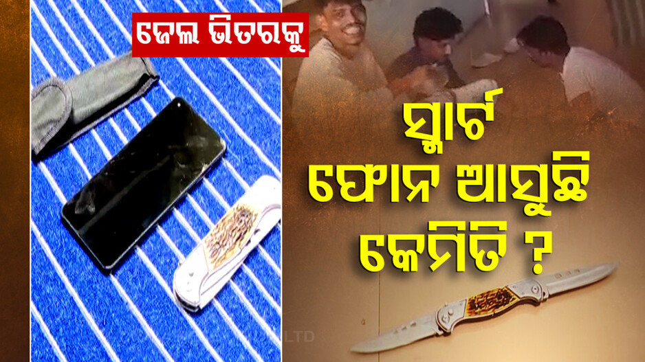ଜେଲ୍ ଭିତରେ କଏଦୀଙ୍କ ହାତରେ ଚାକୁ; ବ୍ୟବସାୟୀ ଓ ସାକ୍ଷୀଙ୍କୁ ଖୋଲା ଧମକ ନେଇ ଚର୍ଚ୍ଚା !