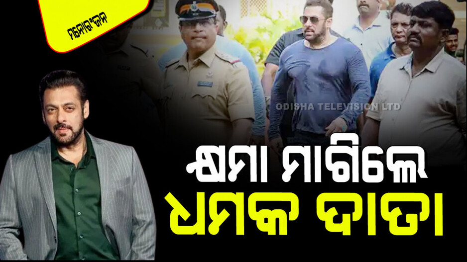 Salman Khan: ସଲମାନ ଖାନଙ୍କୁ ଧମକ ଦେଇଥିବା ବ୍ୟକ୍ତି କ୍ଷମା ମାଗିଲେ; କହିଲେ ଭୁଲ ହୋଇଯାଇଛି
