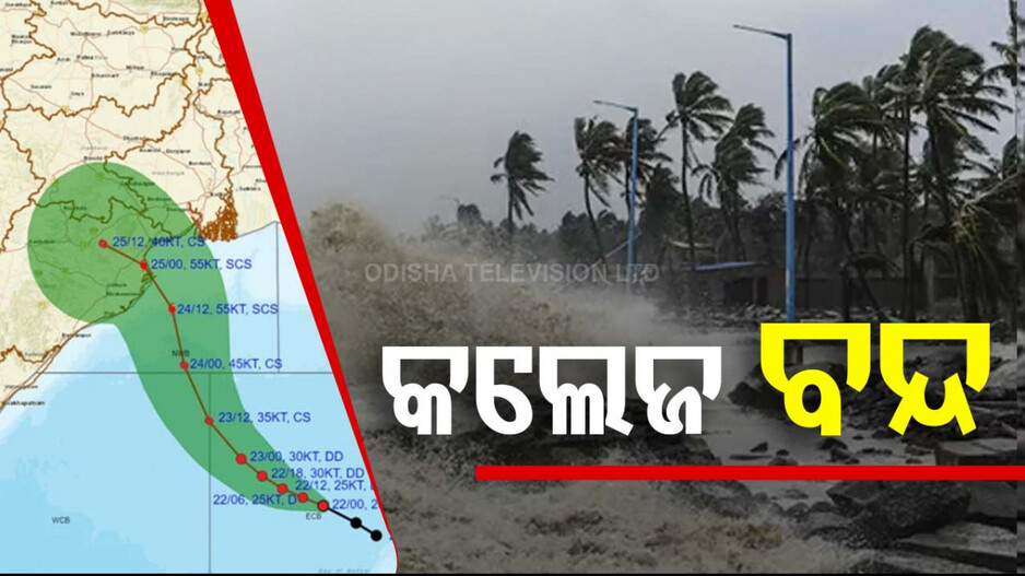 ବଡ଼ ଖବର: ମାଡ଼ି ଆସୁଛି ବାତ୍ୟା; ୨୩ରୁ ୨୫ ପର୍ଯ୍ୟନ୍ତ ବନ୍ଦ ରହିବ କଲେଜ 