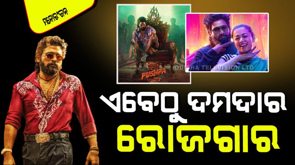Pushpa 2: ‘ପୁଷ୍ପା ୨’ ଭାଙ୍ଗିଲା ସବୁ ରେକର୍ଡ; ରୋଜଗାର କଲାଣି ହଜାରେ କୋଟିରୁ ଅଧିକ ଟଙ୍କା