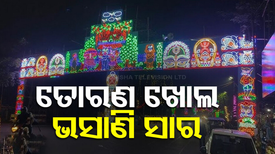 ଆସିଲା ବଡ଼ ନିର୍ଦ୍ଦେଶ ... 'ଆଜି ଖୋଲ ତୋରଣ କାଲି ଭସାଣି ସାର'