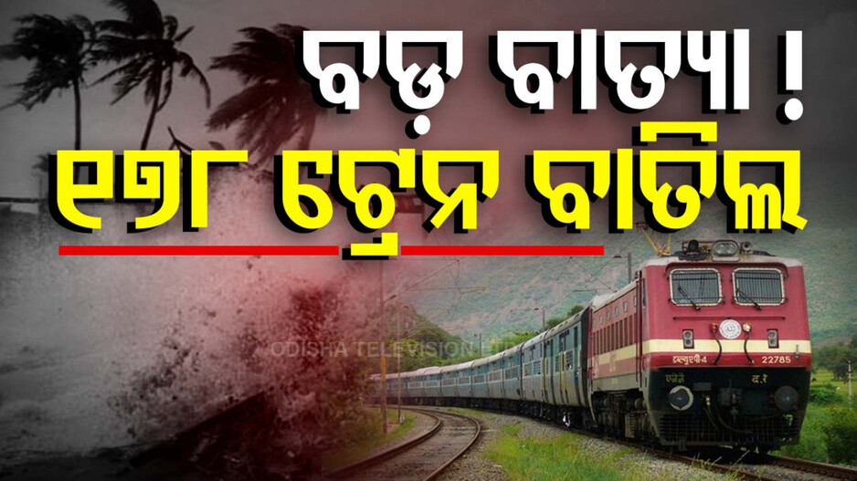 Cyclone Dana: ଆସୁଛି ବାତ୍ୟା ‘ଦାନା’; ୩ ଦିନ ମଧ୍ୟରେ ବାତିଲ ହେଲା ୧୭୮ଟି ଟ୍ରେନ୍‌