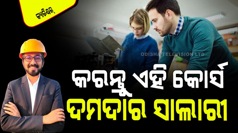 Career Tips: ଦ୍ୱାଦଶ ପରେ କ’ଣ କରିବେ ଚିନ୍ତାରେ ଅଛନ୍ତି କି… କରନ୍ତୁ ଏହି କୋର୍ସ, ସାଙ୍ଗେ ସାଙ୍ଗେ ମିଳିବ ଚାକିରି