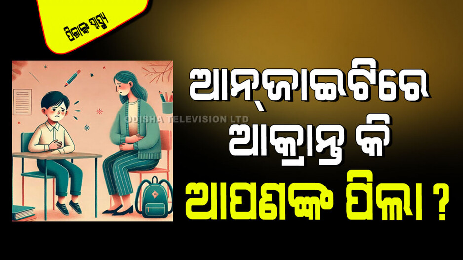 ପିଲାଙ୍କ ଠାରେ ଆନ୍‌ଜାଇଟିର ୧୦ଟି ପ୍ରାରମ୍ଭିକ ଲକ୍ଷଣ: ଯାହାକୁ ଅଣଦେଖା କରିବା ଉଚିତ୍ ନୁହେଁ