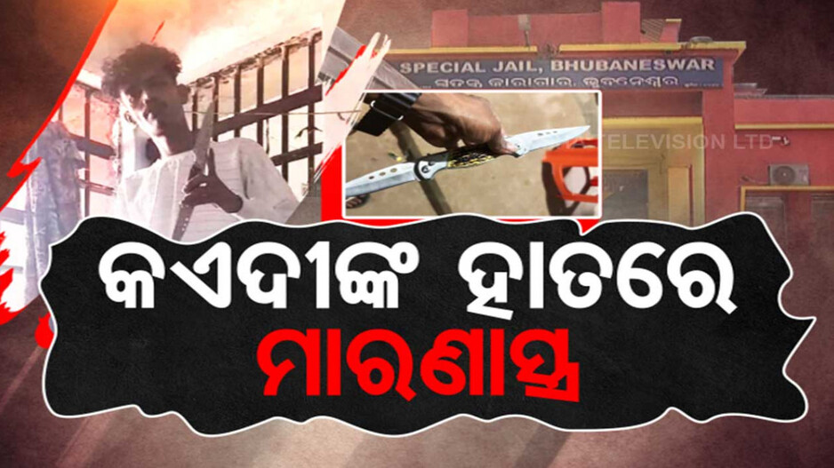 ଜେଲ୍ ଭିତରେ ଚାଲୁଛି କ'ଣ! ଛୁରୀ ଧରି ହେଉଛି ମୋବାଇଲ୍ ସୁଟ୍