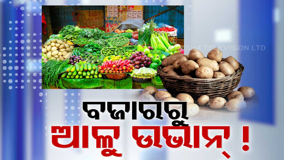 ହାଟ ବଜାରରେ ତାଣ୍ଡବ ରଚୁଛି ଦରବୃଦ୍ଧିର ଝଡ଼, ବଜାରରୁ ଉଭାନ୍ ଆଳୁ-ପିଆଜ