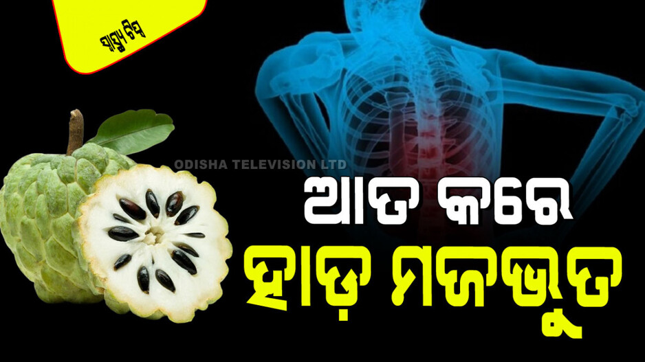Health Tips: ଆତ ଖାଇବା ଦ୍ୱାରା ହୁଏନି ଥଣ୍ଡା, ନ ଥାଏ ସଂକ୍ରମଣର ଆଶଙ୍କା