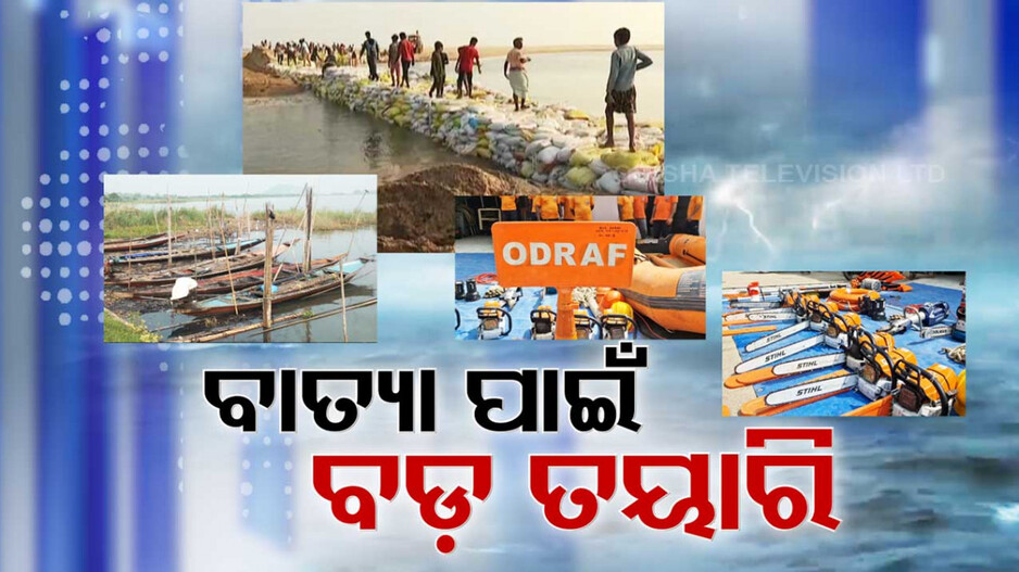 କାହାକୁ ଚାଷ ଚିନ୍ତା, କାହାକୁ ବାସ ଚିନ୍ତା; ବାତ୍ୟା ମୁକାବିଲା ପାଇଁ ତୟାର୍ କଳ-ବଳ