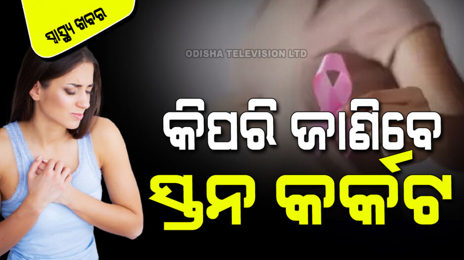 Nutrients: ସ୍ତନ କର୍କଟ ପାଇଁ କିଛି ଉପାଦେୟ କଥା