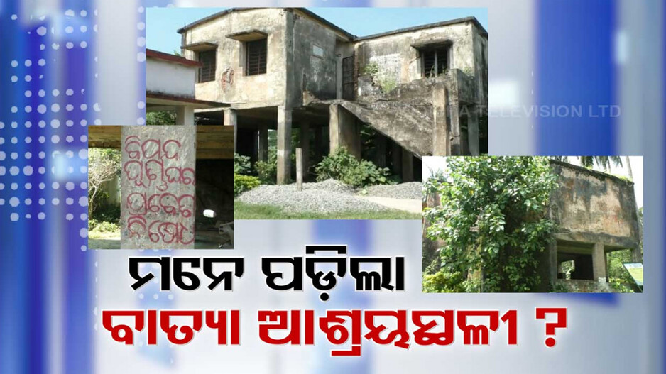 ବାତ୍ୟା ଆସିଲା, ମନେ ପଡ଼ିଲା! କେତେ ସୁରକ୍ଷିତ ଆଶ୍ରୟସ୍ଥଳୀ ?