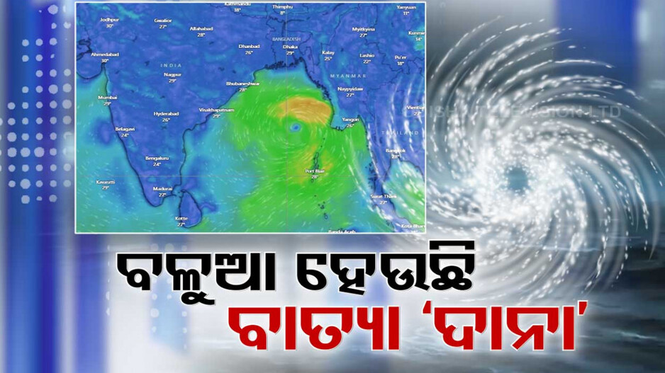 ବଳୁଆ ହେଉଛି ସମ୍ଭାବ୍ୟ ବାତ୍ୟା 'ଦାନା', କାଲି ନେବ ବାତ୍ୟା ରୂପ
