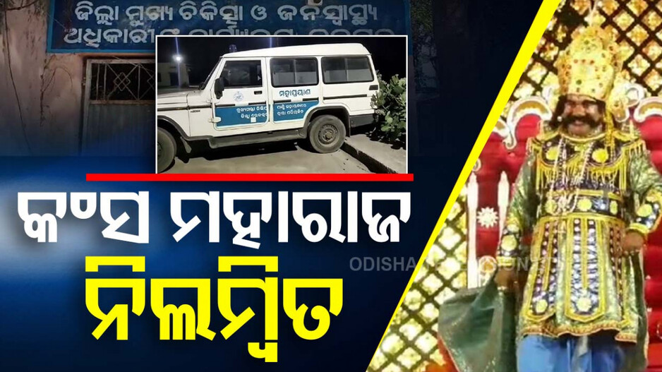 କଂସ ମହାରାଜଙ୍କ ଗଲା ଚାକିରି, ଲାଞ୍ଚ ନେଇ ଥିଲେ ବିବାଦରେ