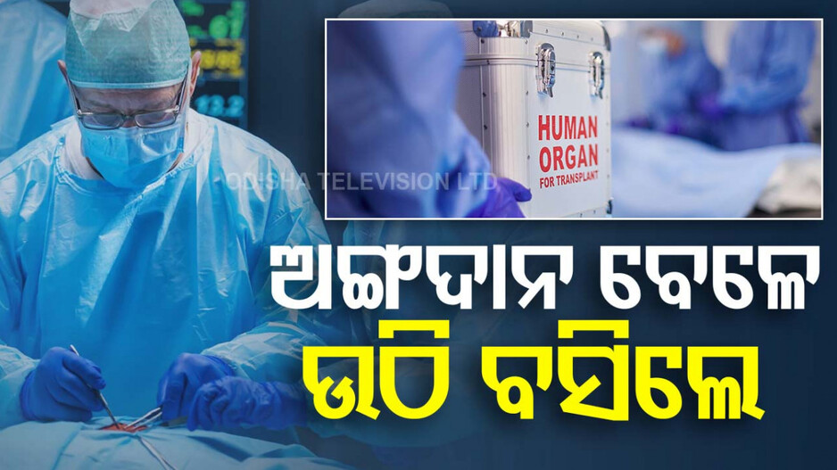 ବ୍ରେନଡେଡ୍‌ ପରେ ହେଉଥିଲା ଅଙ୍ଗଦାନ; ହଠାତ୍ ଥରିଲା ଶରୀର, ଉଠି ବସିଲେ ଯୁବକ !