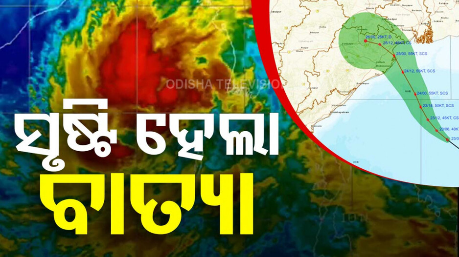 ସୃଷ୍ଟି ହେଲା ବାତ୍ୟା 'ଦାନା'; ଘଣ୍ଟାପ୍ରତି ୧୮ କିମି ବେଗରେ ମାଡ଼ି ଆସୁଛି