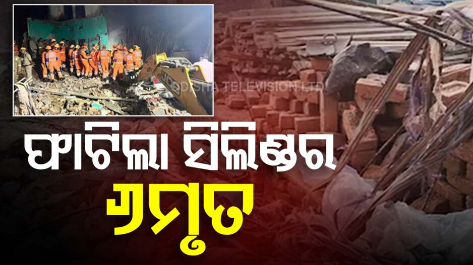 ଫାଟିଲା ଅକ୍ସିଜେନ୍ ସିଲିଣ୍ଡର; ମାଟିରେ ମିଶିଲା ୨ମହଲା, ଚାଲିଗଲା ୬ଜୀବନ