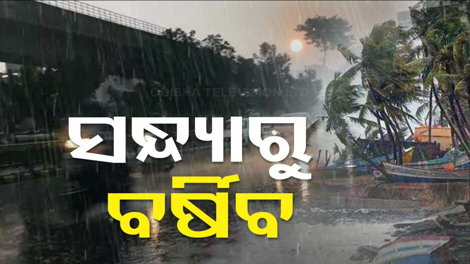 ବାତ୍ୟାକୁ ନେଇ ବଡ଼ ସୂଚନା; ଆଜି ସନ୍ଧ୍ୟାରୁ ଉପକୂଳବର୍ତ୍ତୀ ଜିଲ୍ଲାରେ ପ୍ରବଳ ବର୍ଷିବ !
