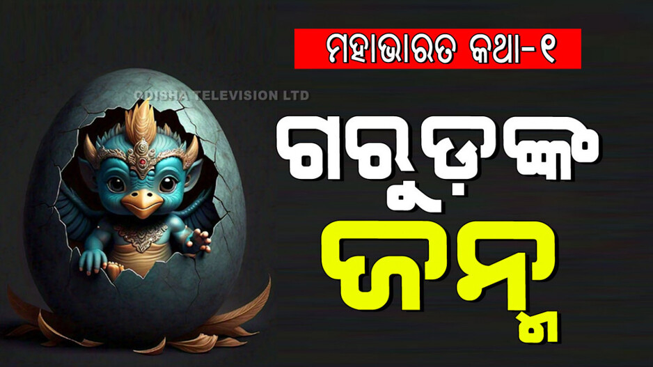 ସାପ ଓ ଗରୁଡଙ୍କ ଭିତରେ କାହିଁକି ହେଲା ଶତ୍ରୁତା?