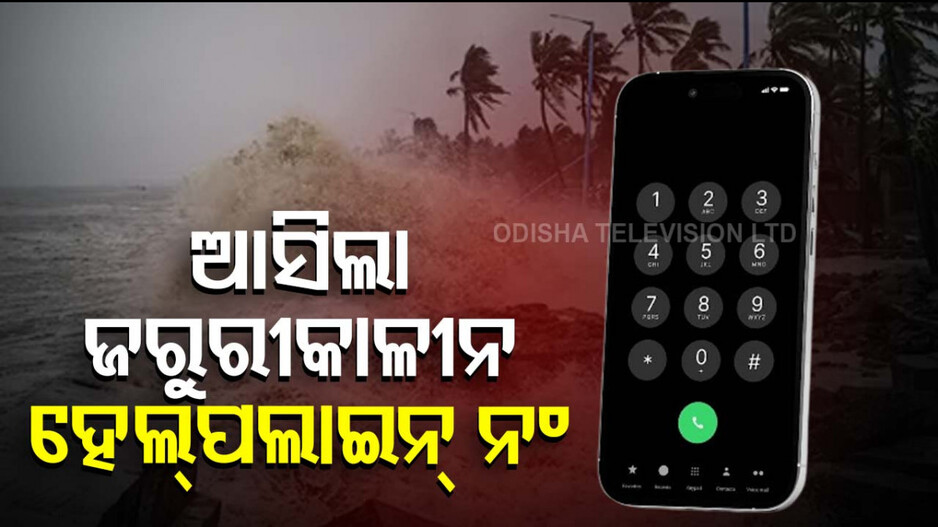 ମାଡ଼ି ଆସୁଛି ‘ଦାନ’; ଜରୁରୀକାଳୀନ ହେଲ୍ପଲାଇନ୍‌ ଓ କଣ୍ଟ୍ରୋଲ ରୁମ୍‌ ନମ୍ବର ଜାରି କଲେ ରାଜ୍ୟ ସରକାର...