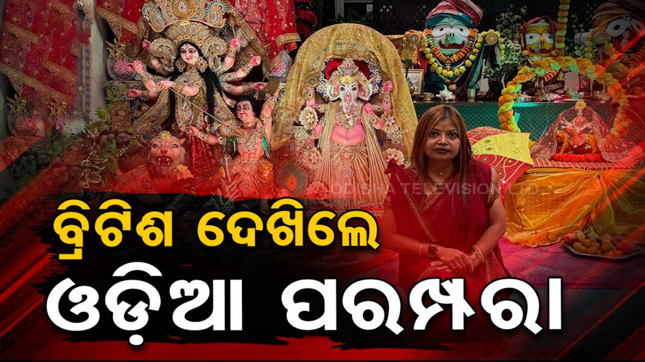 Special Story: ଇଂଲଣ୍ଡରେ ଓଡ଼ିଆ ସଂସ୍କୃତିର ଝଲକ୍; ଧୂମଧାମରେ ପାଳନ ହେଲା ନବରାତ୍ରୀ...
