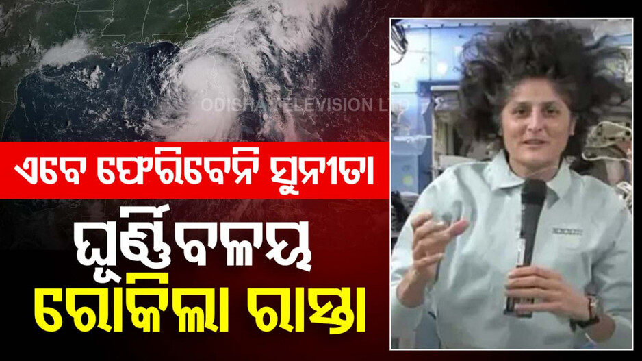 କ୍ରୁ-୮ ମିଶନ ସ୍ଥଗିତ, ଘୂର୍ଣ୍ଣିବଳୟ ପାଇଁ ଅଟକିଲା ସୁନୀତାଙ୍କ ଘର ବାହୁଡ଼ା