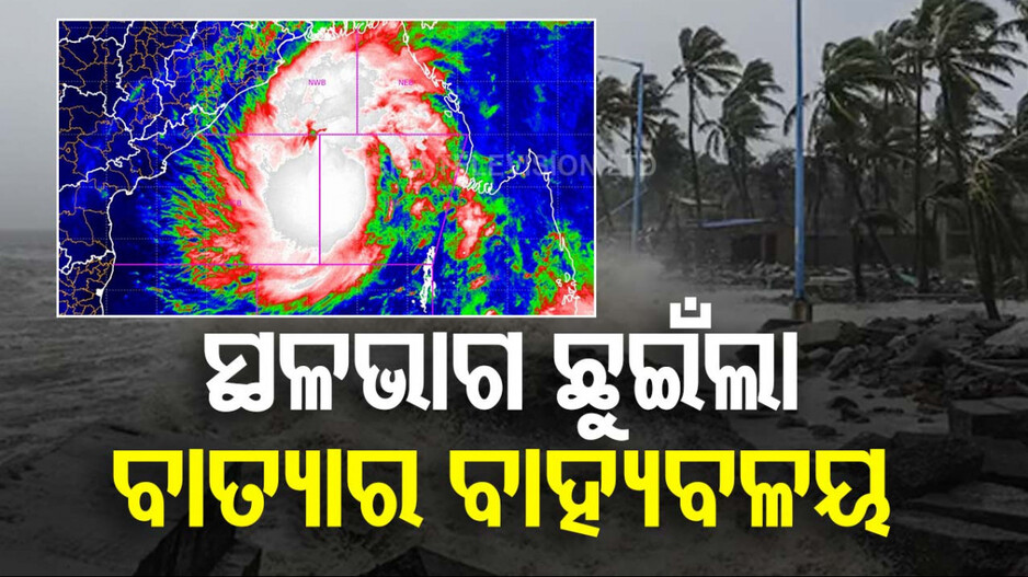 ‘ଦାନା’କୁ ନେଇ ଆସିଲା ବଡ଼ ଖବର, ସ୍ଥଳଭାଗ ଛୁଇଁଲା ବାତ୍ୟାର ବାହ୍ୟବଳୟ